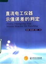 直流电工仪器合格与否的判定