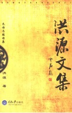 洪源文集 长诗与短诗集
