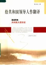 给共和国领导人作翻译