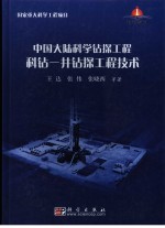 中国大陆科学钻探工程科钻一井钻探工程技术