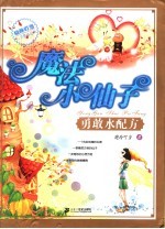 魔法小仙子 勇敢水配方
