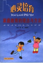 心灵培育：家庭教育的理念与方法