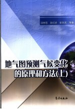 地气图预测气候变化的原理和方法 上