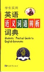学生实用英语近义词语辨析词典
