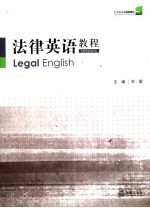 法律英语教程