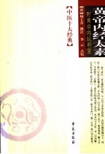 黄帝内经太素 黄帝内经明堂