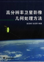 高分辨率卫星影像几何处理方法