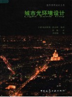 城市光环境设计