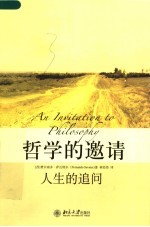 哲学的邀请:人生的追问
