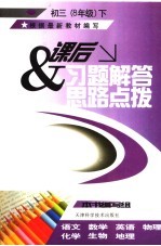 课后习题解答与思路点拨 初三八年级 下