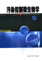 污染控制微生物学