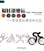 福娃讲奥运:图说奥运赛项和礼仪