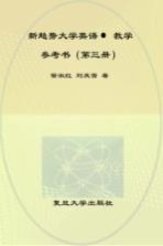 新趋势大学英语·教学参考书 第3册