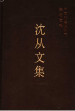 沈从文集