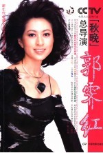 “秋晚”总导演郭霁红 电视文艺品牌新理念
