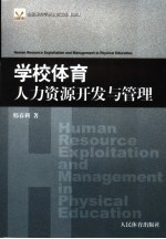 学校体育人力资源开发与管理