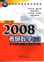 考研数学 3 常考题型解题方法技巧归纳 第2版