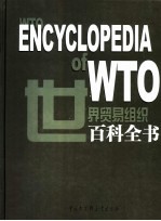 世界贸易组织百科全书