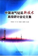 中国油气钻采新技术高级研讨会论文集