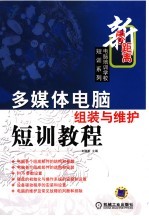 多媒体电脑组装与维护短训教程