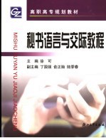 秘书语言与交际教程