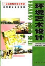环境艺术设计