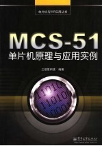 MCS-51单片机原理与应用实例