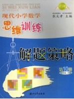 现代小学数学思维训练解题策略 第10册 五年级 下