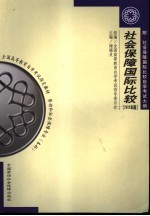 社会保障国际比较 2005年版