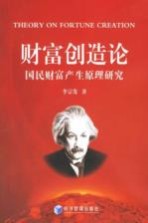 财富创造论 国民财富产生原理研究