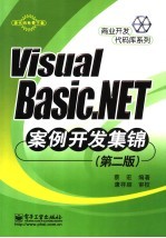 Visual Basic.NET案例开发集锦  第2版