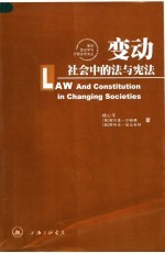 变动社会中的法与宪法 中俄学者的视角