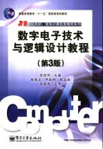 数字电子技术与逻辑设计教程 第3版