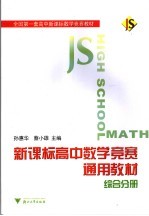 新课标高中数学竞赛通用教材 综合分册