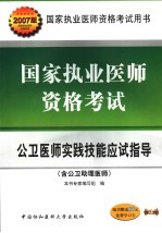 国家执业医师资格考试公卫医师实践技能应试指导 2007版