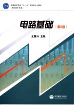 电路基础 第2版