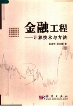 金融工程 计算技术与方法