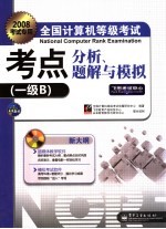 全国计算机等级考试考点分析、题解与模拟 一级B