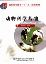 动物科学基础
