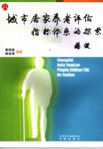 城市居家养老评估指标体系的探索