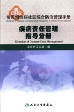 常见慢性病社区综合防治管理手册 疾病责任管理指导分册