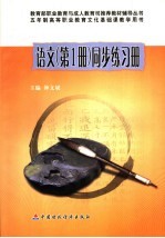 语文 第1册 同步练习册