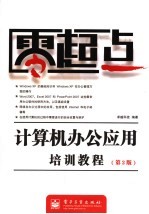 零起点 计算机办公应用培训教程 第2版