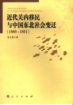 近代关内移民与中国东北社会变迁 1860-1931