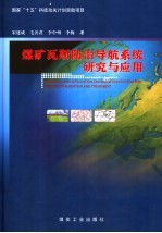 煤矿瓦斯防治导航系统研究与应用