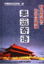 时代的强音：为中国加油 奥运寄语