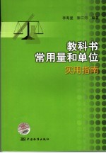 教科书常用量和单位实用指南