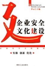 企业安全文化建设 实操 创新 优化