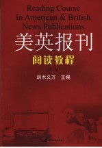 美英报刊阅读教程 第2版
