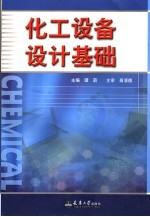 化工设备设计基础 第2版
